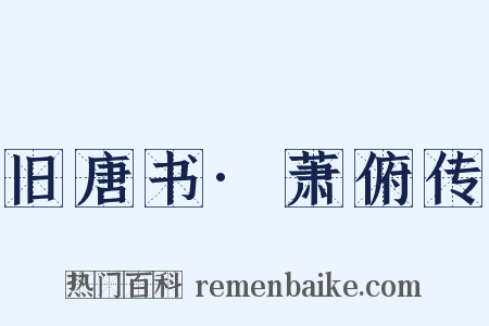 旧唐书·萧俯传是什么意思的图片